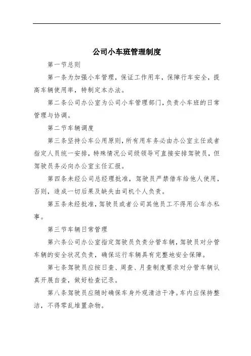 公司小车班管理制度