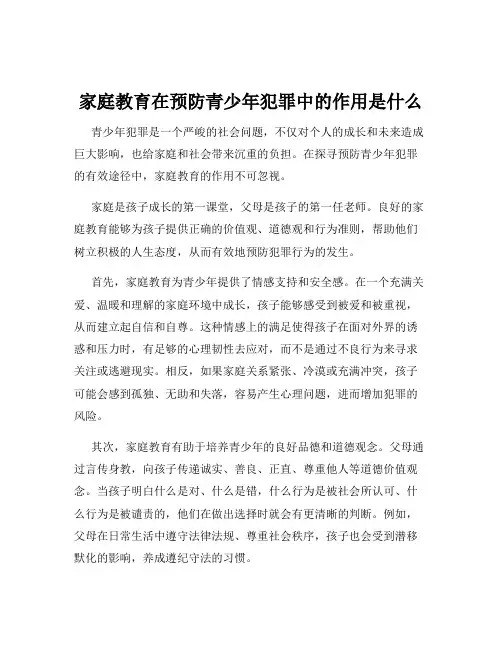 家庭教育在预防青少年犯罪中的作用是什么