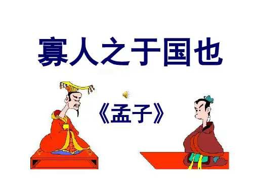 《寡人之于国也》 复习课件