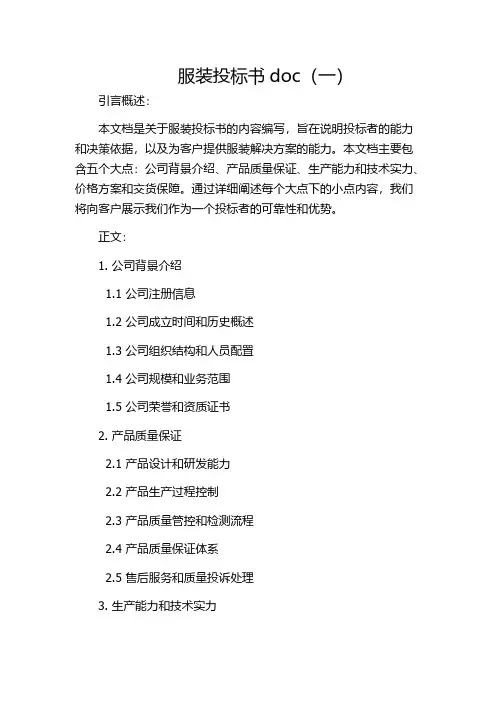 服装投标书doc(一)