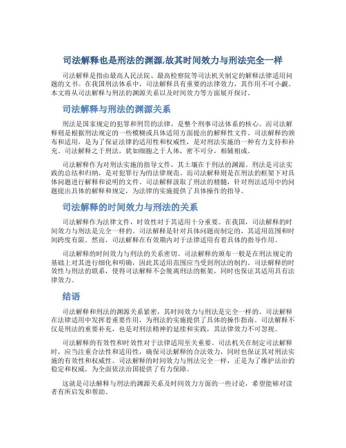 司法解释也是刑法的渊源,故其时间效力与刑法完全一样
