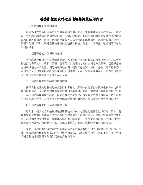 遥感影像的农村宅基地地籍测量应用探讨