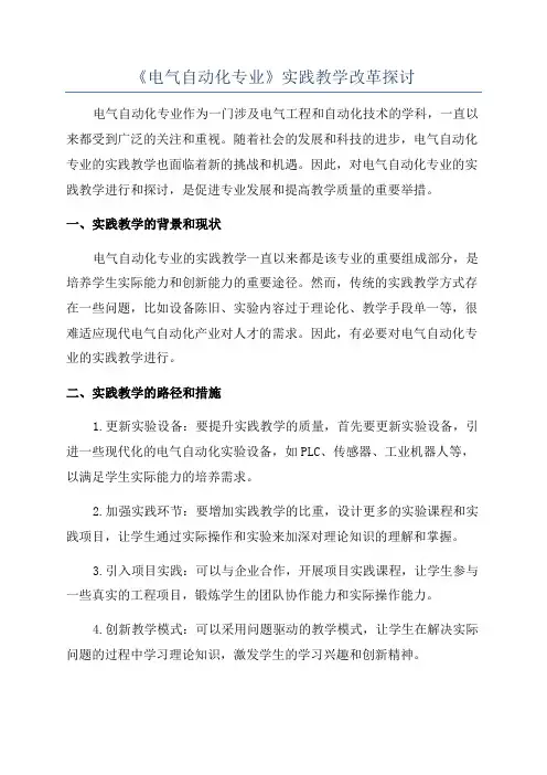 《电气自动化专业》实践教学改革探讨