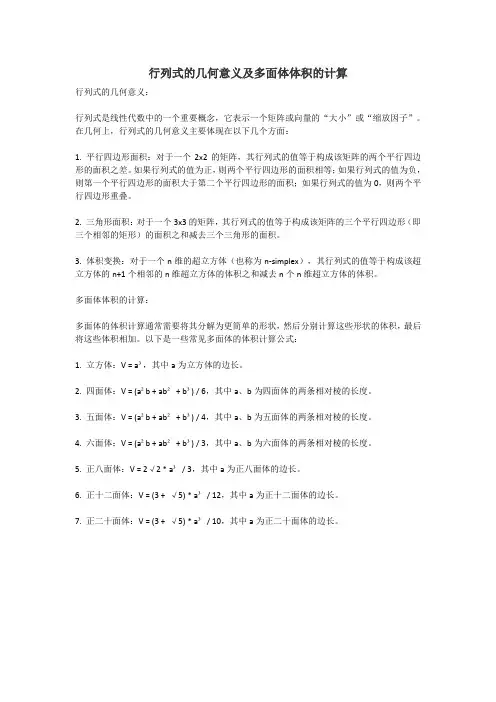 行列式的几何意义及多面体体积的计算