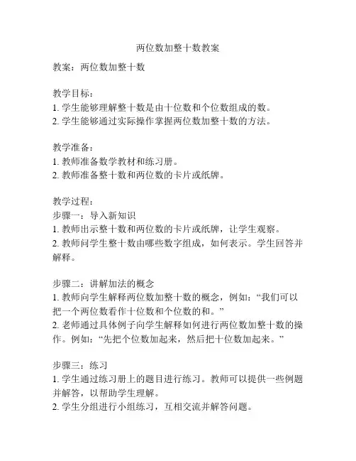 两位数加整十数教案