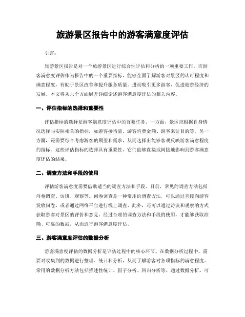 旅游景区报告中的游客满意度评估