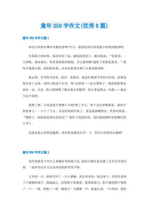 童年350字作文(优秀8篇)