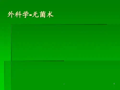 外科无菌术ppt课件