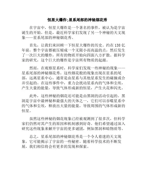恒星大爆炸;星系尾部的神秘烟花秀(恒星2022爆炸)
