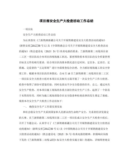 项目部安全生产大检查活动工作总结