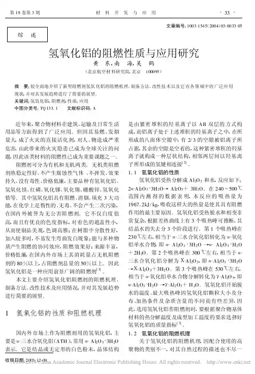 氢氧化铝的阻燃性质与应用研究_黄东