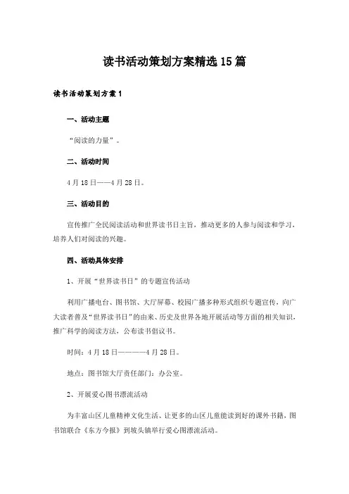 读书活动策划方案精选15篇
