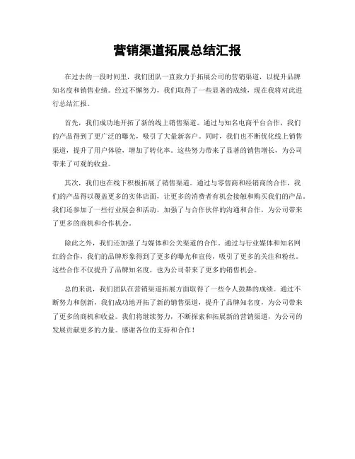 营销渠道拓展总结汇报