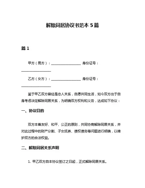 解除同居协议书范本5篇