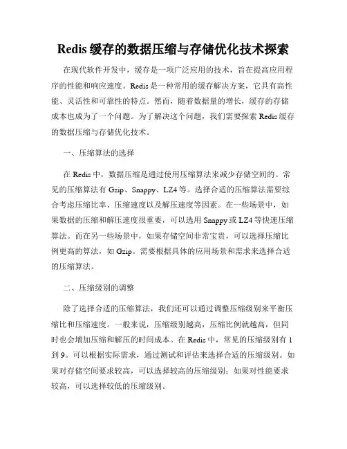 Redis缓存的数据压缩与存储优化技术探索