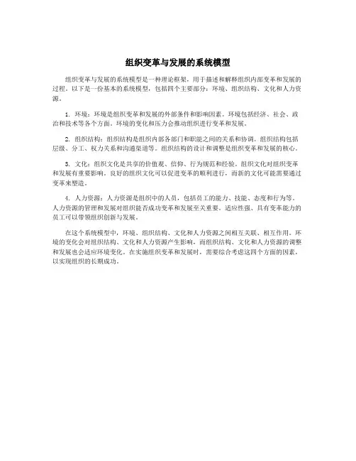 组织变革与发展的系统模型