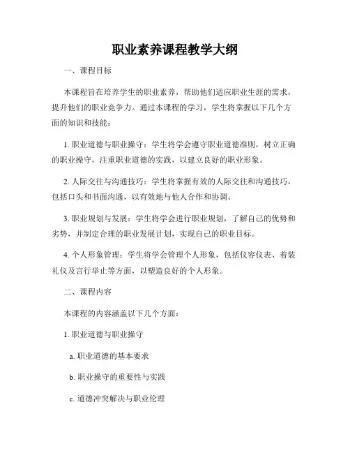 职业素养课程教学大纲