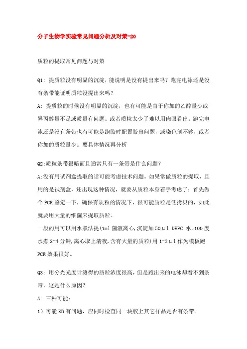 分子生物学实验常见问题分析及对策-20