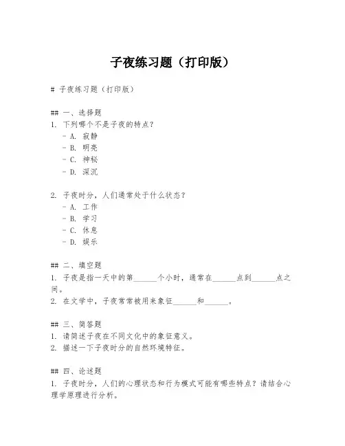 子夜练习题(打印版)