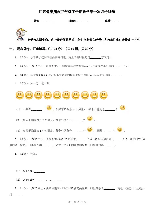江苏省泰州市三年级下学期数学第一次月考试卷