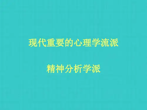 精神分析学派简介