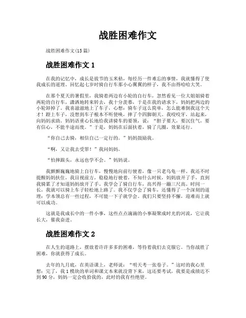 战胜困难作文