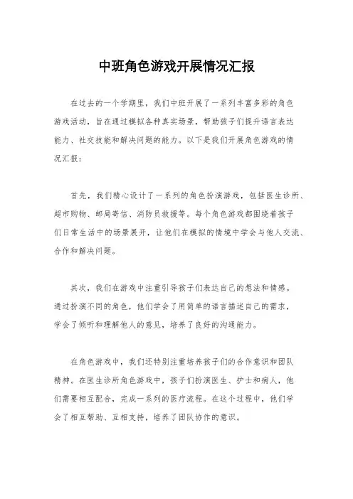 中班角色游戏开展情况汇报