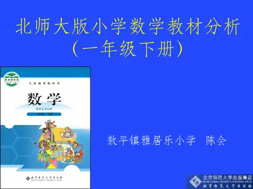北师大版小学数学一年级下册教材分析ppt课件