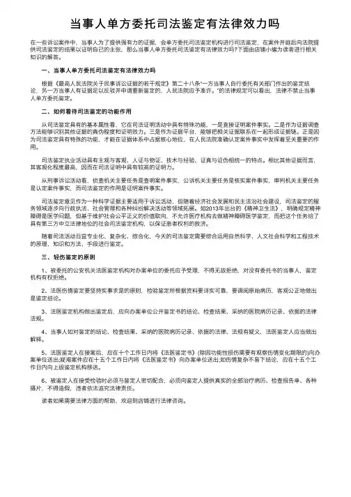 当事人单方委托司法鉴定有法律效力吗
