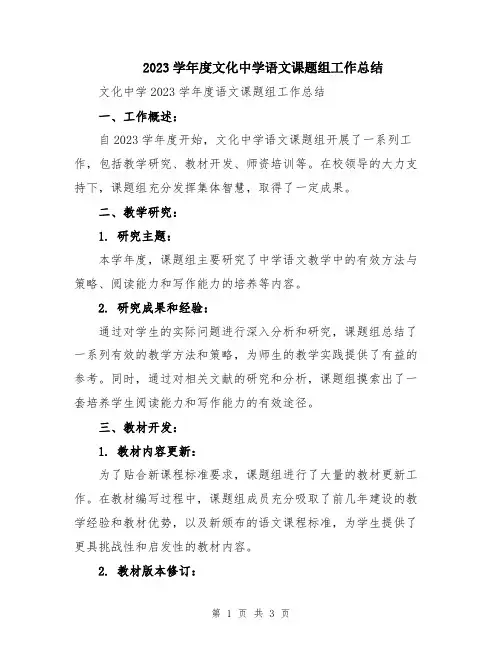 2023学年度文化中学语文课题组工作总结