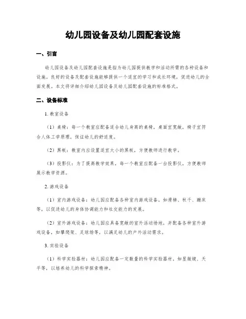 幼儿园设备及幼儿园配套设施