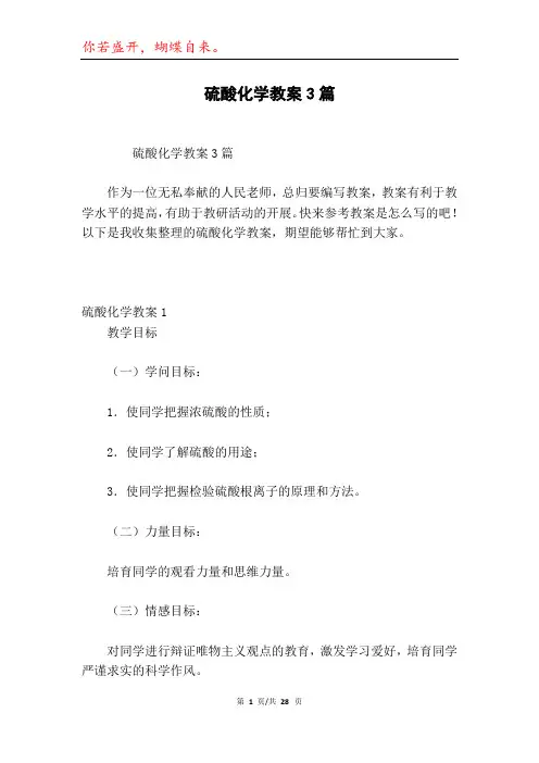 硫酸化学教案3篇