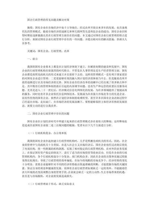 国企行政管理的常见问题及解决对策
