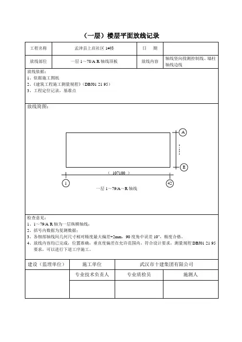 楼层平面放线记录1
