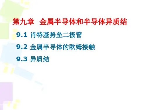 第九章金属半导体和半导体异质结ppt课件