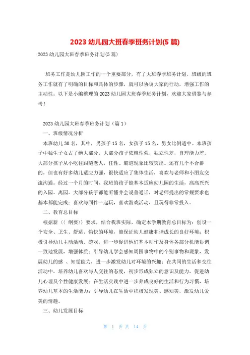 2023幼儿园大班春季班务计划(5篇)