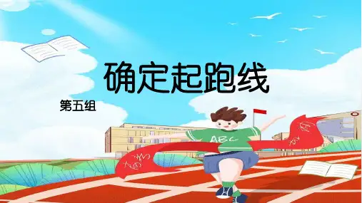 最新人教版六年级数学上册《确定起跑线.》精品教学课件
