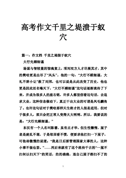 高考作文千里之堤溃于蚁穴