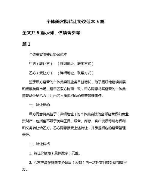 个体美容院转让协议范本5篇