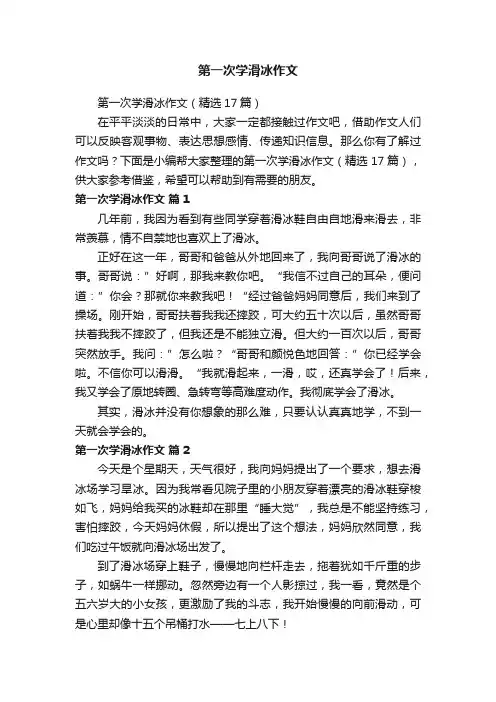 第一次学滑冰作文