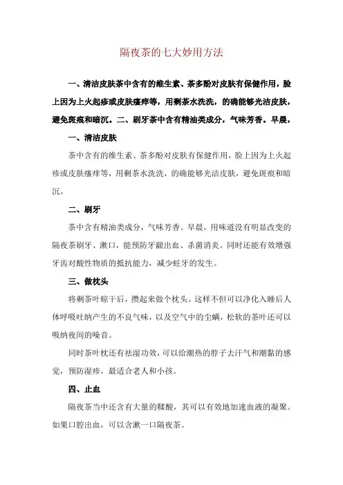 隔夜茶的七大妙用方法