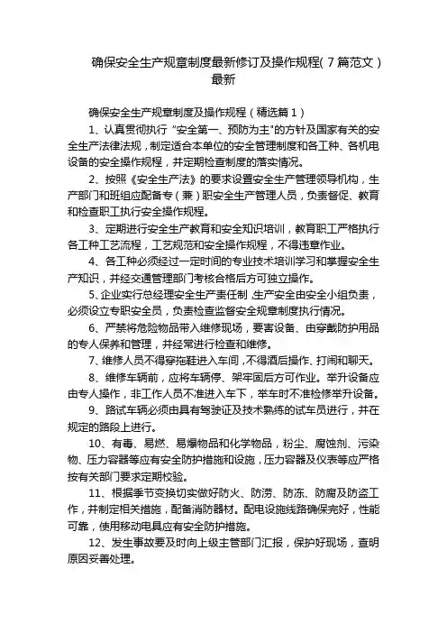 确保安全生产规章制度最新修订及操作规程(7篇范文)最新