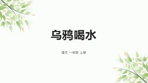 小学语文一年级《乌鸦喝水》 课件(共25张PPT)