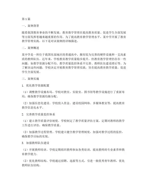 教育教学管理实践案例(3篇)
