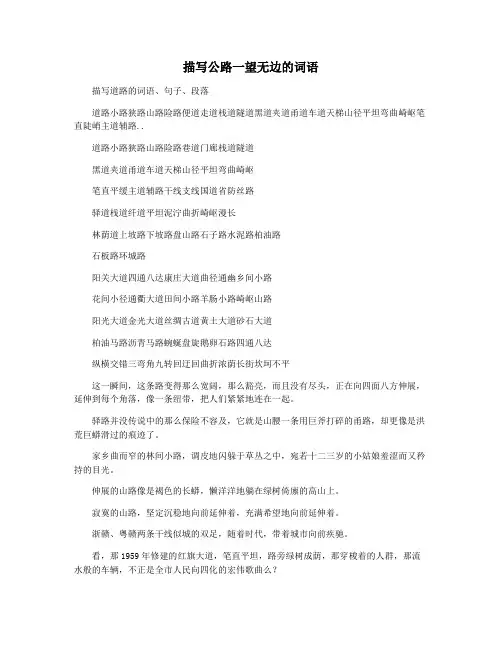 描写公路一望无边的词语