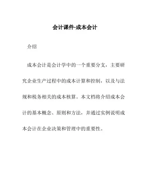 会计课件-成本会计