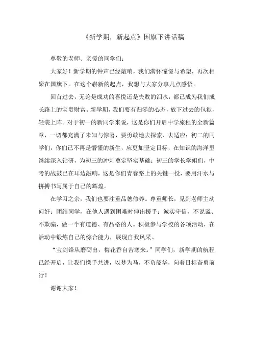 《新学期,新起点》国旗下讲话稿