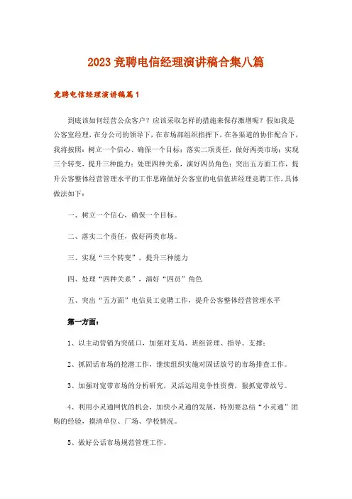 2023竞聘电信经理演讲稿合集八篇