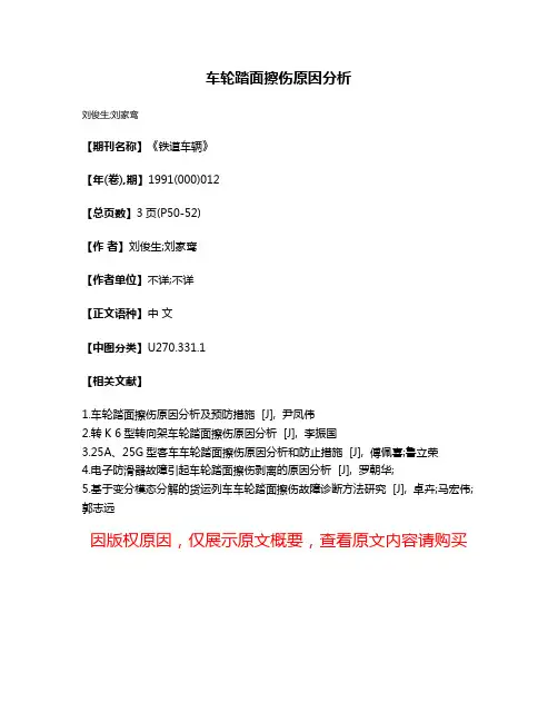 车轮踏面擦伤原因分析