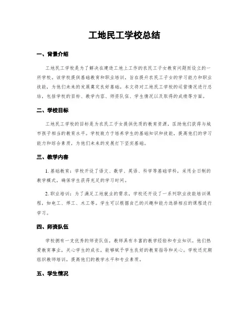 工地民工学校总结